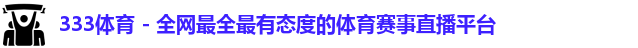 333体育